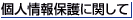 個人情報保護に関して