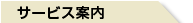 サービス案内